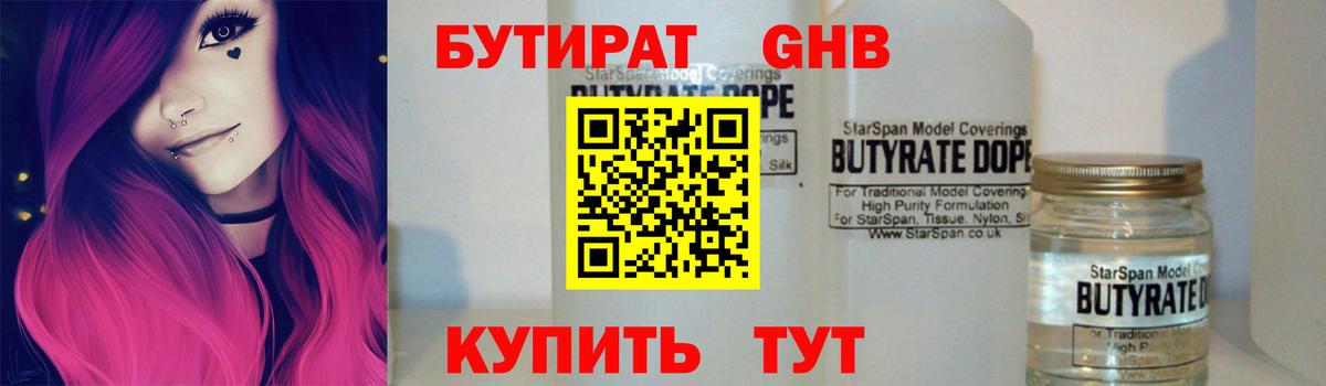 Бутират 1.4BDO  Вход с VPN  Щёкино 