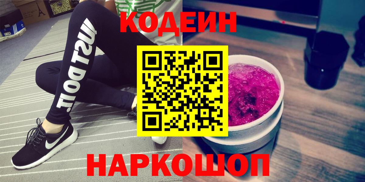 Кодеин напиток Lean (лин) Щёкино